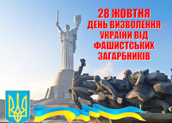 28 жовтня в Україні відзначається День визволення України від німецько-фашистських загарбників.