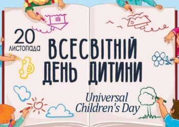 20 листопада в усьому світі щорічно відзначається Всесвітній день дитини