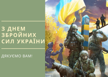Привітання директора Андрія Костюка з Днем Збройних сил України!