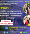 Запрошуємо на онлайн сесію запитань та відповідей стосовно вступу 2025