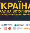 Особливості вступу до закладів освіти дітей та молоді з тимчасово окупованих територій України.