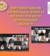 Підсумки роботи ОМО викладачів української мови та української літератури закладів фахової передвищої освіти Херсонської області (2024-2025)