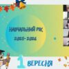 День знань у коледжі: старт навчального року, підтримка та перша година спілкування в академічних групах