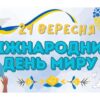 Там, де народжується мир: студентська ініціатива 21 вересня