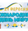 Там, де народжується мир: студентська ініціатива 21 вересня