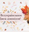 Коли починається велике майбутнє: з Всеукраїнським днем дошкілля