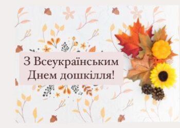 Коли починається велике майбутнє: з Всеукраїнським днем дошкілля