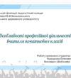Навчаємо сьогодні, надихаємо на завтра: погляд студентки на діяльність учителя початкових класів