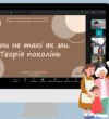 Діалог поколінь: у закладі освіти відбувся семінар-тренінг про теорію поколінь та розвиток soft skills