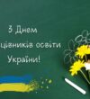 «Освіта — наша сила: вітаємо всіх учителів і педагогів!»