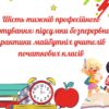Шість тижнів професійного гартування: підсумки безперервної практики майбутніх учителів початкових класів