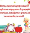 Шість тижнів професійного гартування: підсумки безперервної практики майбутніх учителів початкових класів