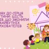 Шлях до серця дитини: шість тижнів, що змінили майбутніх вихователів