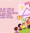 Шлях до серця дитини: шість тижнів, що змінили майбутніх вихователів