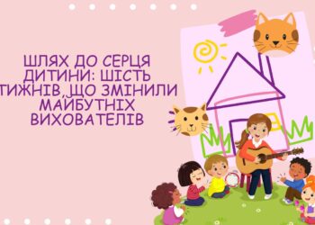 Шлях до серця дитини: шість тижнів, що змінили майбутніх вихователів 1