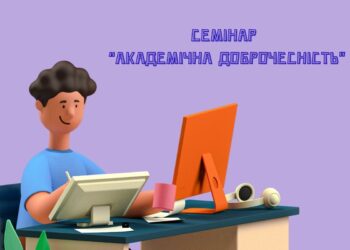 Академічна доброчесність: студенти-випускники готуються до написання курсових робіт 1