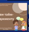 Мистецтво встигати: студенти педагогічного коледжу опанували техніки тайм-менеджменту