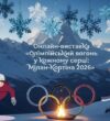 Запалюємо серця: Олімпійський вогонь Мілан-Кортіна 2026 вже у наших роботах!