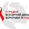 Більше ніж символ: як студентська спільнота підтримує Всесвітній день боротьби зі СНІДом