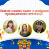 Вітаємо наших колег з успішним проходженням атестації!