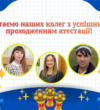 Вітаємо наших колег з успішним проходженням атестації!