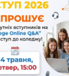 Вступ 2026: Запрошуємо на “College Online Q&A”!