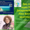 ІІІ обласна студентська конференція «Два голоси – одна Україна: Дніпрова Чайка й Ліна Костенко в контексті епох»
